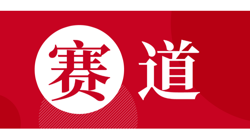 赛道