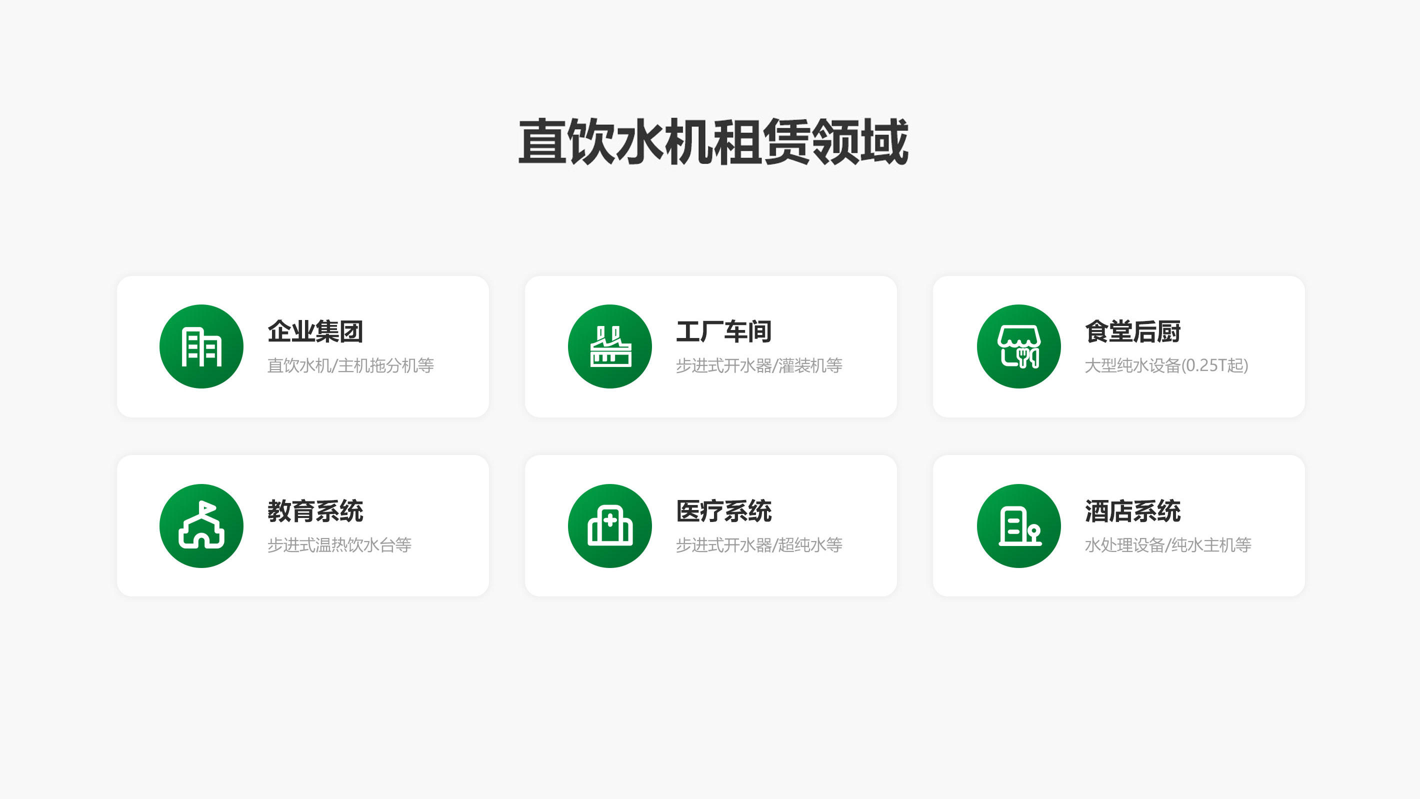 直饮水机租赁领域 直饮水机租赁领域