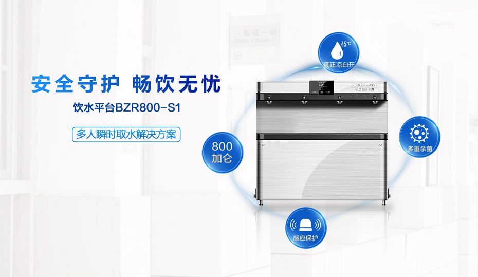 史密斯饮水平台BZR800-S1 史密斯饮水平台BZR800-S1