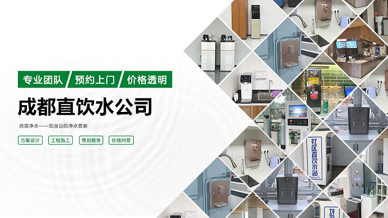 成都直饮水公司 成都直饮水公司