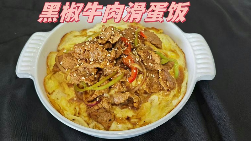黑椒牛肉滑蛋饭 黑椒牛肉滑蛋饭