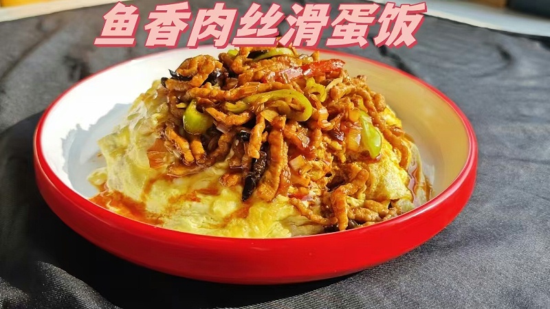 鱼香肉丝滑蛋饭
