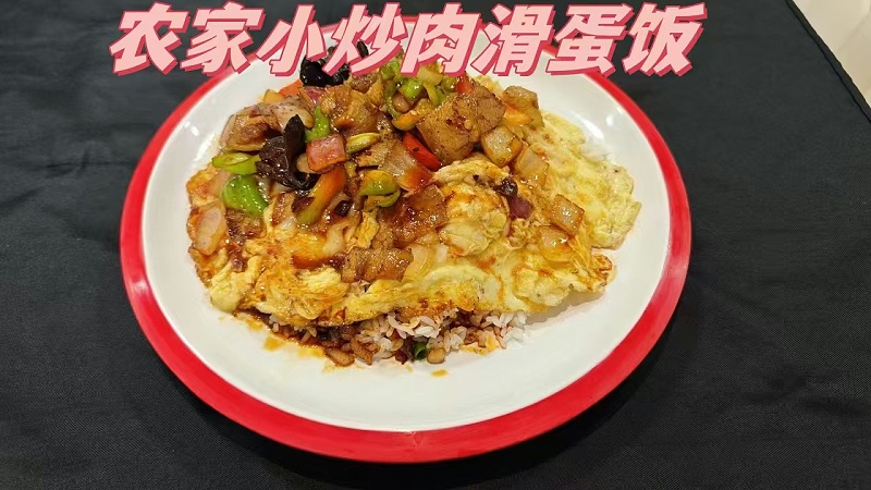 农家小炒肉滑蛋饭 农家小炒肉滑蛋饭