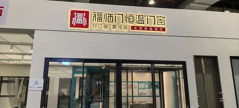福临门恒温门窗参加 国际名家具展 (5)