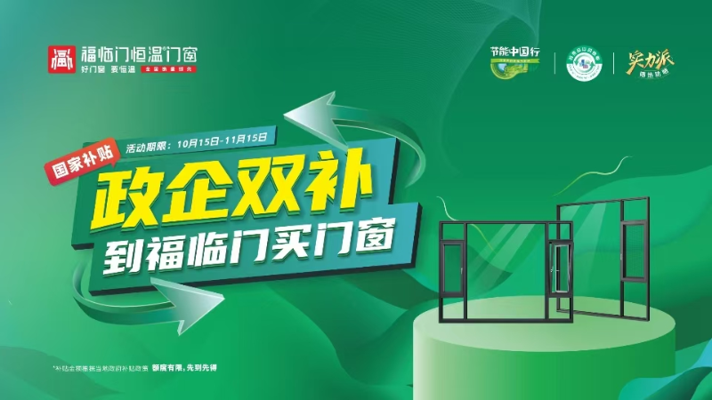2025国补继续，福临门恒温门窗教你带着国补卖门窗，2个月拿下3000+订单，实现三倍增长！3