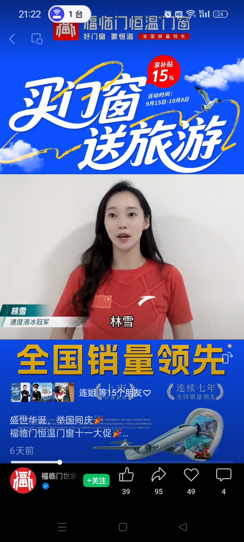 福临门恒温门窗“927福粉节”直播：首战告捷，国庆狂欢再续！3
