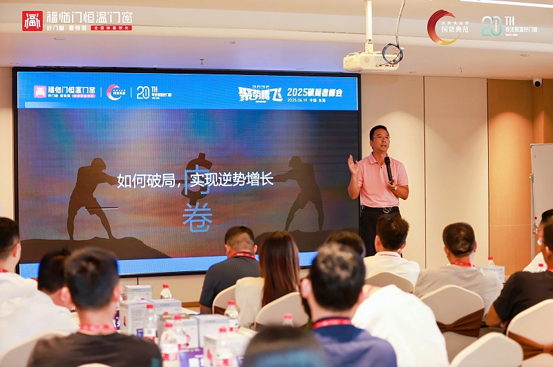 【福临门恒温门窗】聚势腾飞——2025破局者峰会(大中华区站)圆满成功 (6) 【福临门恒温门窗】聚势腾飞——2025破局者峰会(大中华区站)圆满成功 (6)