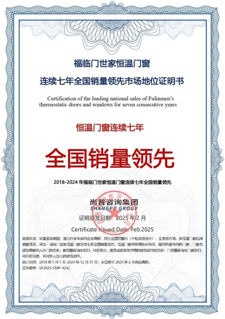 市场地位证明｜福临门世家恒温门窗连续七年全国销量领先4