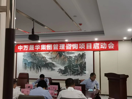 01_陕西中万晟华管理咨询项目启动会