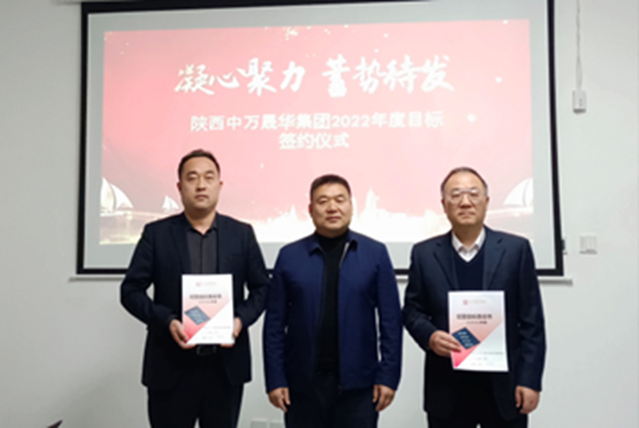 03_陕西中万晟华年度目标绩效签约现场