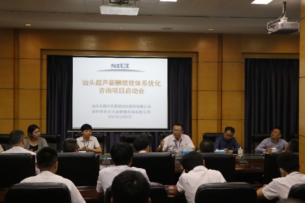03_汕头超声薪酬绩效体系优化咨询启动会 03_汕头超声薪酬绩效体系优化咨询启动会