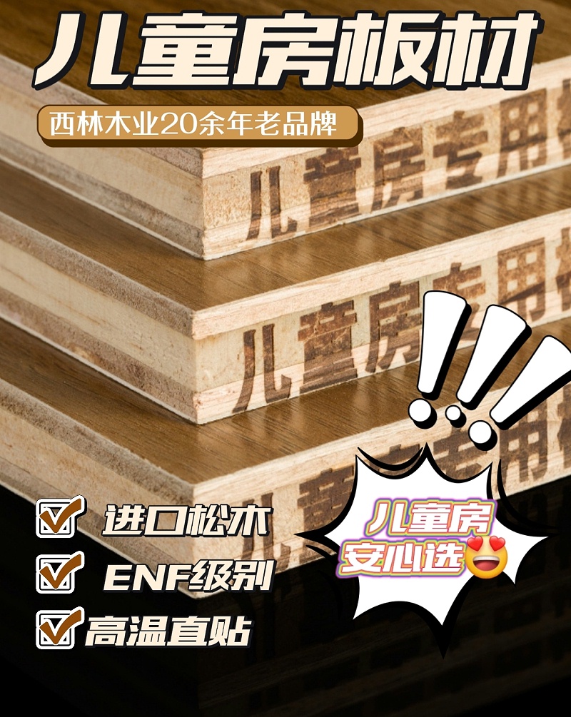 西林ENF级儿童房板材