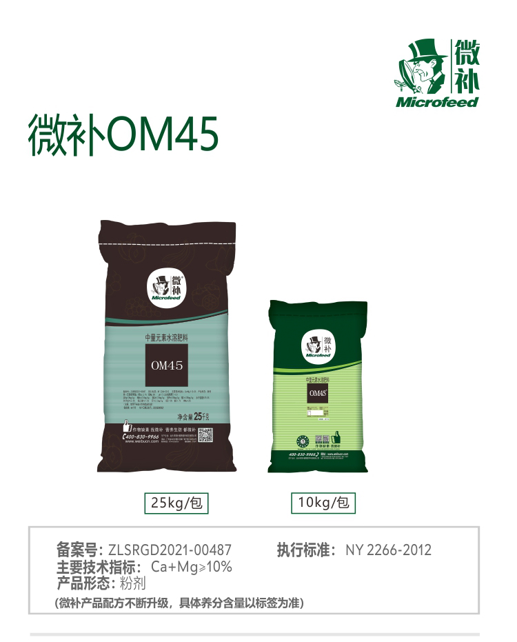 微补OM45有机精华（升级）
